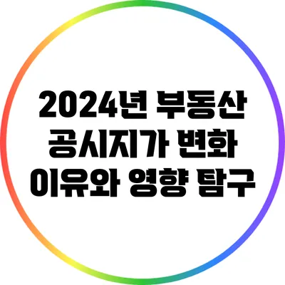 2024년 부동산 공시지가 변화: 이유와 영향 탐구