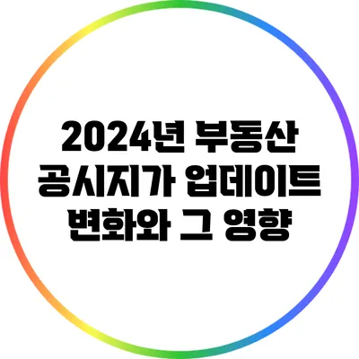 2024년 부동산 공시지가 업데이트: 변화와 그 영향