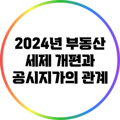2024년 부동산 세제 개편과 공시지가의 관계