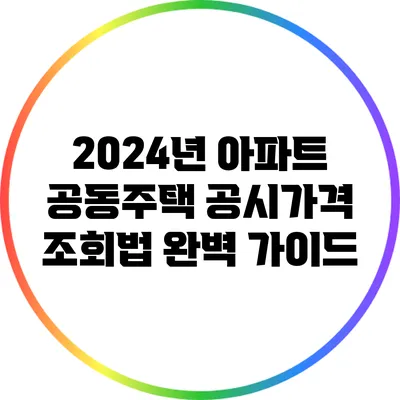2024년 아파트 공동주택 공시가격 조회법 완벽 가이드