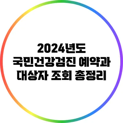 2024년도 국민건강검진: 예약과 대상자 조회 총정리