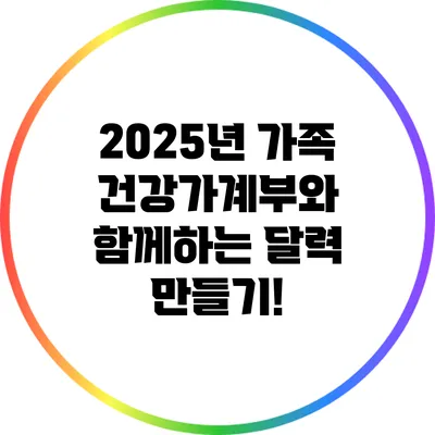 2025년 가족 건강가계부와 함께하는 달력 만들기!
