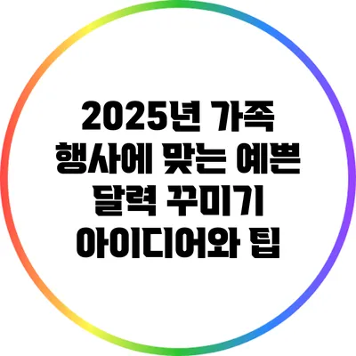 2025년 가족 행사에 맞는 예쁜 달력 꾸미기 아이디어와 팁