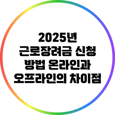 2025년 근로장려금 신청 방법: 온라인과 오프라인의 차이점