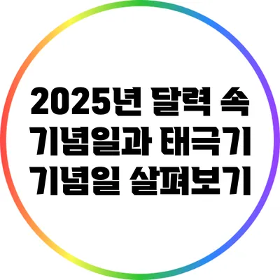 2025년 달력 속 기념일과 태극기 기념일 살펴보기