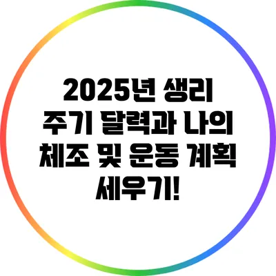 2025년 생리 주기 달력과 나의 체조 및 운동 계획 세우기!