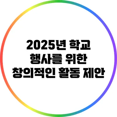 2025년 학교 행사를 위한 창의적인 활동 제안