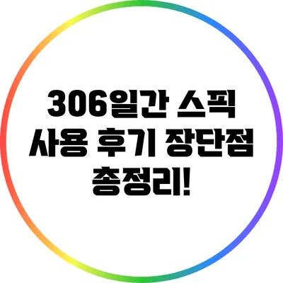 306일간 스픽 사용 후기: 장단점 총정리!