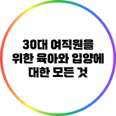 30대 여직원을 위한 육아와 입양에 대한 모든 것