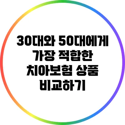 30대와 50대에게 가장 적합한 치아보험 상품 비교하기
