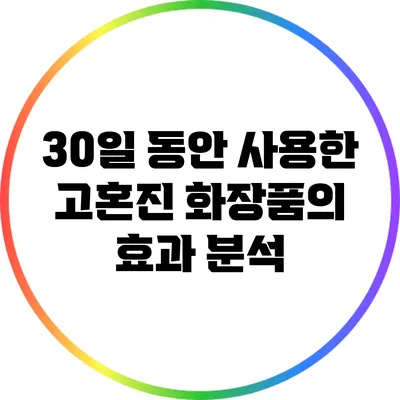 30일 동안 사용한 고혼진 화장품의 효과 분석