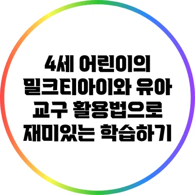 4세 어린이의 밀크티아이와 유아 교구 활용법으로 재미있는 학습하기