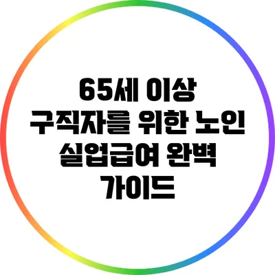 65세 이상 구직자를 위한 노인 실업급여 완벽 가이드