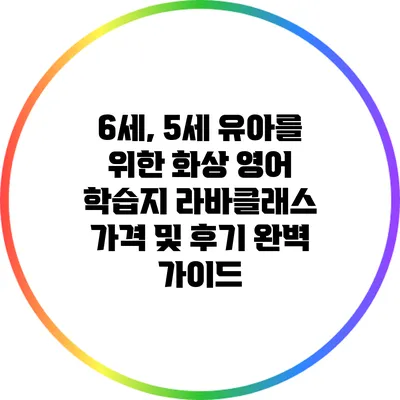 6세, 5세 유아를 위한 화상 영어 학습지 라바클래스 가격 및 후기 완벽 가이드