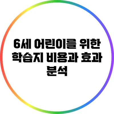 6세 어린이를 위한 학습지: 비용과 효과 분석