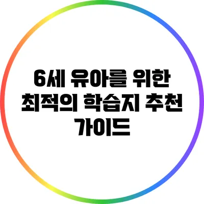 6세 유아를 위한 최적의 학습지 추천 가이드