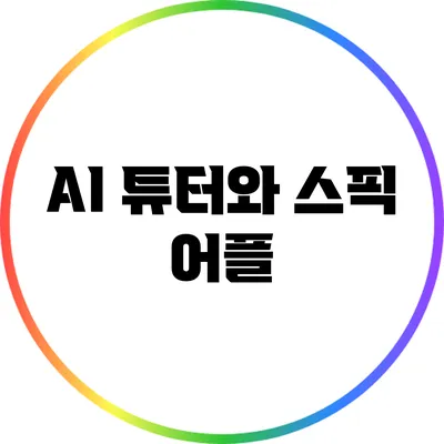 AI 튜터와 스픽 어플