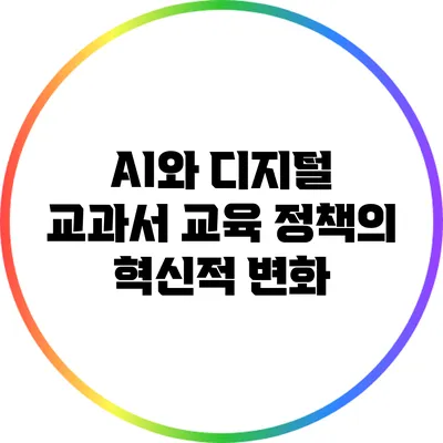 AI와 디지털 교과서: 교육 정책의 혁신적 변화