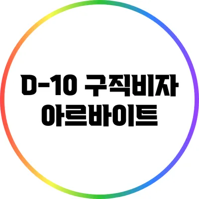 D-10 구직비자 아르바이트
