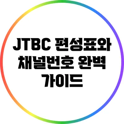 JTBC 편성표와 채널번호 완벽 가이드