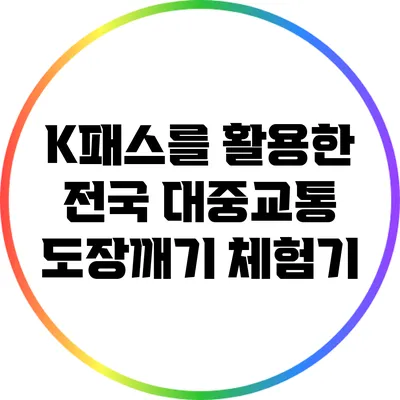 K패스를 활용한 전국 대중교통 도장깨기 체험기