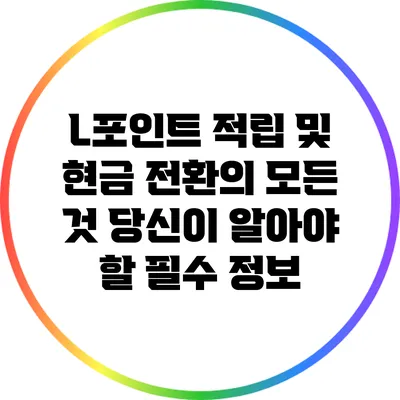 L포인트 적립 및 현금 전환의 모든 것: 당신이 알아야 할 필수 정보