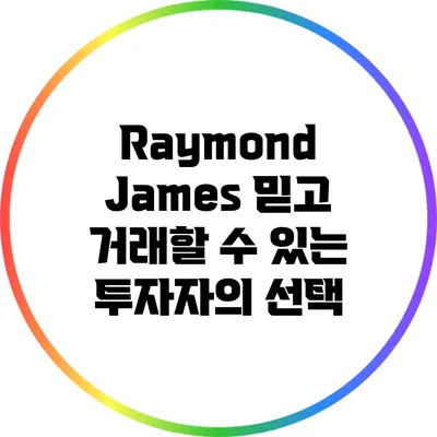 Raymond James: 믿고 거래할 수 있는 투자자의 선택