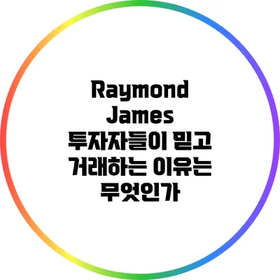Raymond James: 투자자들이 믿고 거래하는 이유는 무엇인가?