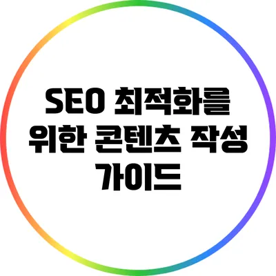 SEO 최적화를 위한 콘텐츠 작성 가이드