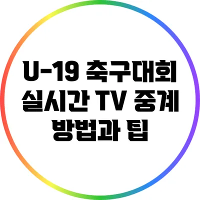 U-19 축구대회 실시간 TV 중계 방법과 팁