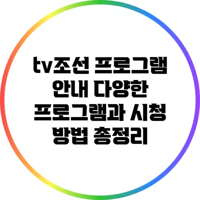 tv조선 프로그램 안내: 다양한 프로그램과 시청 방법 총정리