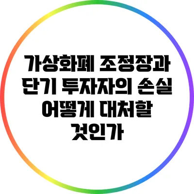 가상화폐 조정장과 단기 투자자의 손실: 어떻게 대처할 것인가?