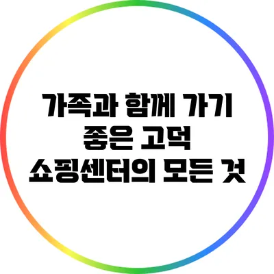 가족과 함께 가기 좋은 고덕 쇼핑센터의 모든 것