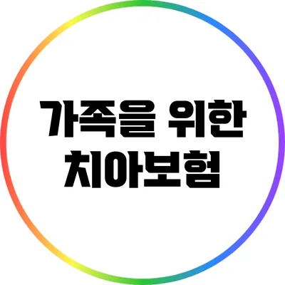 가족을 위한 치아보험