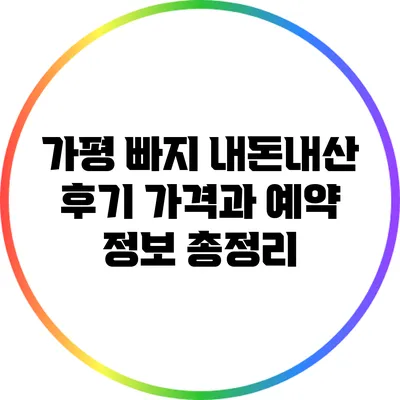 가평 빠지 내돈내산 후기: 가격과 예약 정보 총정리