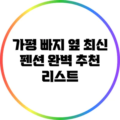 가평 빠지 옆 최신 펜션 완벽 추천 리스트