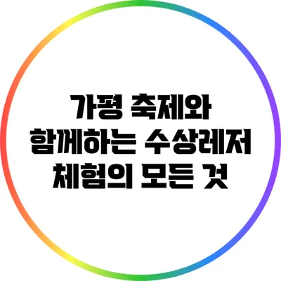 가평 축제와 함께하는 수상레저 체험의 모든 것