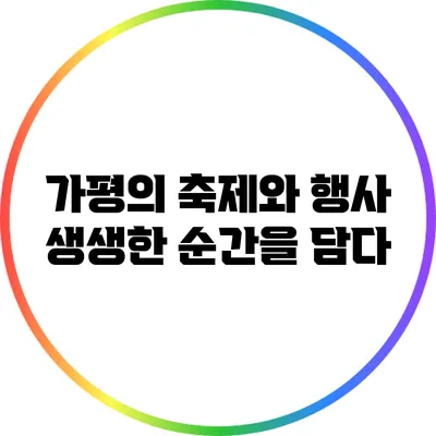 가평의 축제와 행사: 생생한 순간을 담다