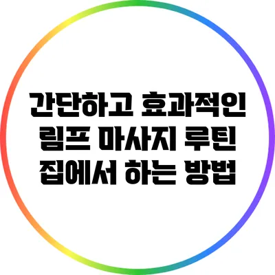 간단하고 효과적인 림프 마사지 루틴: 집에서 하는 방법