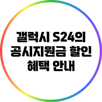 갤럭시 S24의 공시지원금 할인 혜택 안내