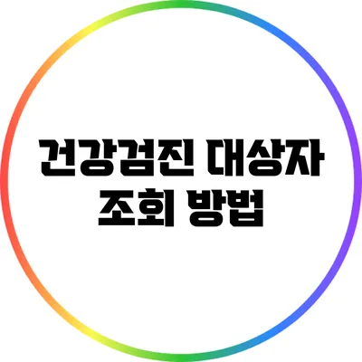 건강검진 대상자 조회 방법