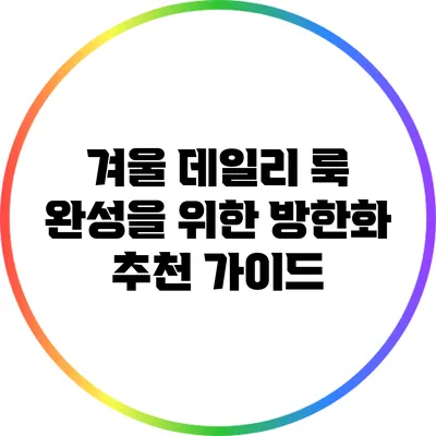 겨울 데일리 룩 완성을 위한 방한화 추천 가이드
