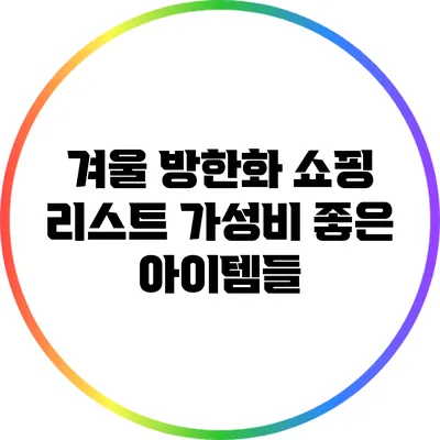 겨울 방한화 쇼핑 리스트: 가성비 좋은 아이템들