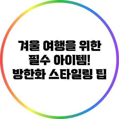 겨울 여행을 위한 필수 아이템! 방한화 스타일링 팁