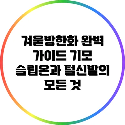 겨울방한화 완벽 가이드: 기모 슬립온과 털신발의 모든 것