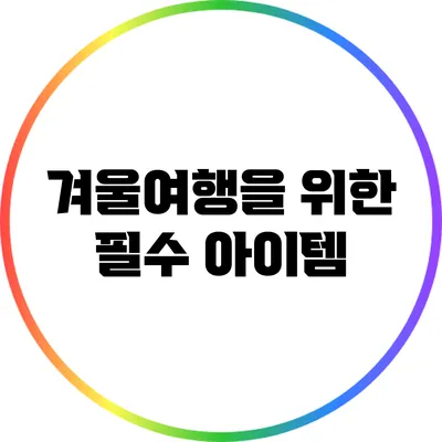 겨울여행을 위한 필수 아이템