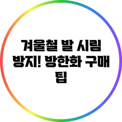 겨울철 발 시림 방지! 방한화 구매 팁