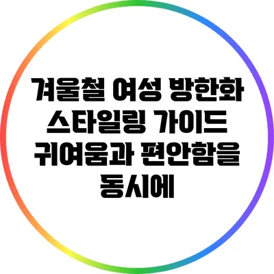 겨울철 여성 방한화 스타일링 가이드: 귀여움과 편안함을 동시에