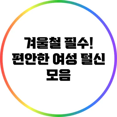 겨울철 필수! 편안한 여성 털신 모음