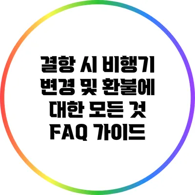 결항 시 비행기 변경 및 환불에 대한 모든 것: FAQ 가이드